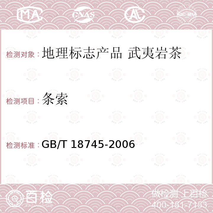 条索 GB/T 18745-2006 地理标志产品 武夷岩茶(附2018年第1号修改单)
