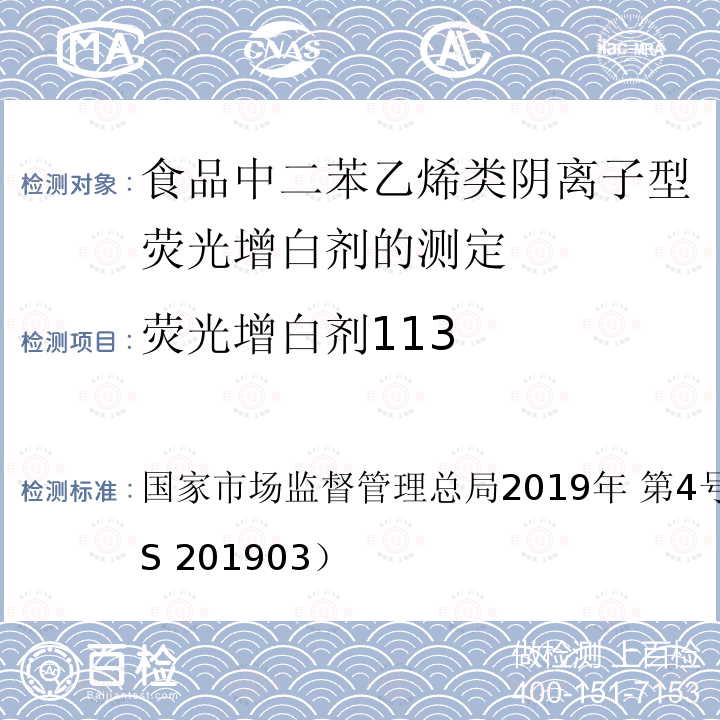 荧光增白剂113 国家市场监督管理总局2019年 第4号  公告附件3（BJS 201903）