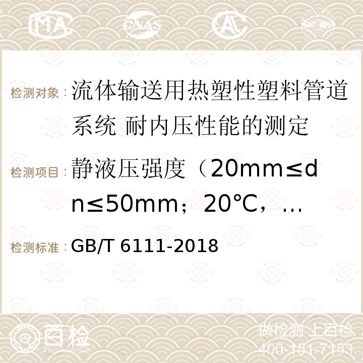 静液压强度（20mm≤dn≤50mm；20℃，100h；80℃，165h） GB/T 6111-2018 流体输送用热塑性塑料管道系统 耐内压性能的测定