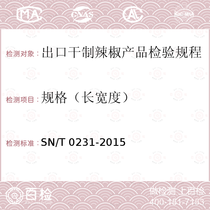 规格（长宽度） SN/T 0231-2015 出口干制辣椒产品检验规程