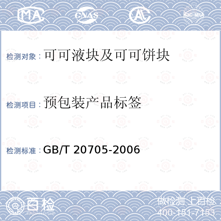 预包装产品标签 GB/T 20705-2006 可可液块及可可饼块