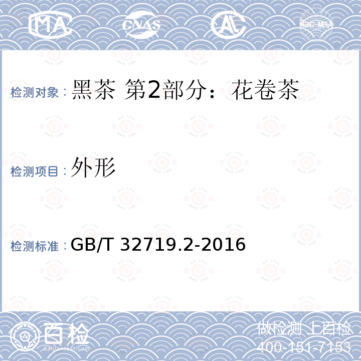 外形 GB/T 32719.2-2016 黑茶 第2部分:花卷茶