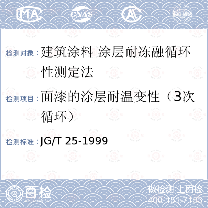 面漆的涂层耐温变性（3次循环） JG/T 25-1999 建筑涂料涂层耐冻融循环性测定法