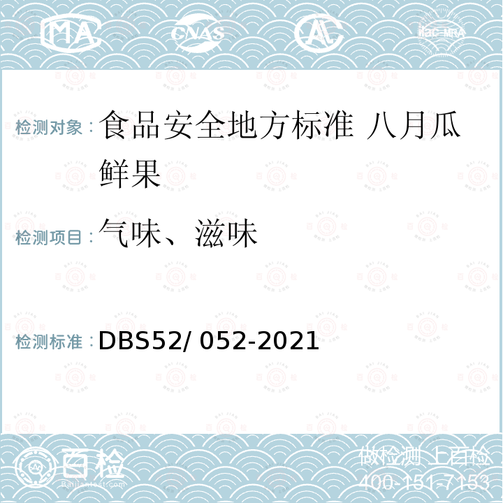 气味、滋味 DBS 52/052-2021  DBS52/ 052-2021