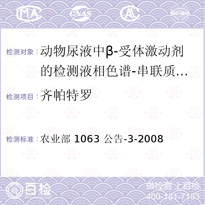 齐帕特罗 农业部 1063 公告-3-2008 动物尿液中β-受体激动剂的检测液相色谱-串联质谱法