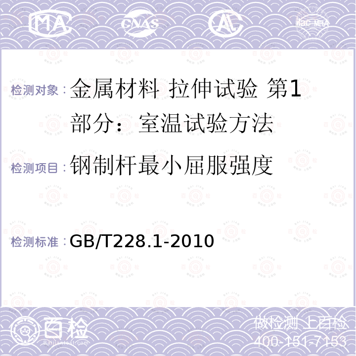 钢制杆最小屈服强度 钢制杆最小屈服强度 GB/T228.1-2010