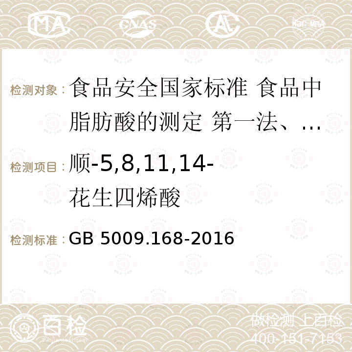 顺-5,8,11,14-花生四烯酸 GB 5009.168-2016 食品安全国家标准 食品中脂肪酸的测定