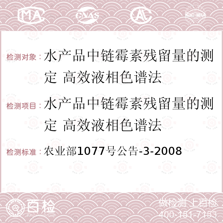 水产品中链霉素残留量的测定 高效液相色谱法 水产品中链霉素残留量的测定 高效液相色谱法 农业部1077号公告-3-2008