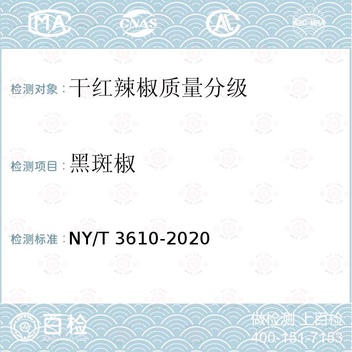 黑斑椒 NY/T 3610-2020 干红辣椒质量分级