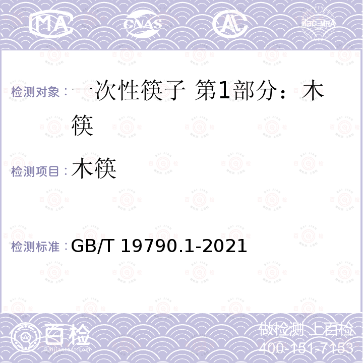 木筷 GB/T 19790.1-2021 一次性筷子 第1部分：木筷