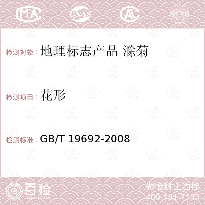 花形 GB/T 19692-2008 地理标志产品 滁菊