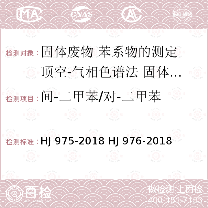 间-二甲苯/对-二甲苯 HJ 975-2018 固体废物 苯系物的测定 顶空-气相色谱法