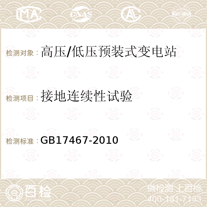 接地连续性试验 接地连续性试验 GB17467-2010