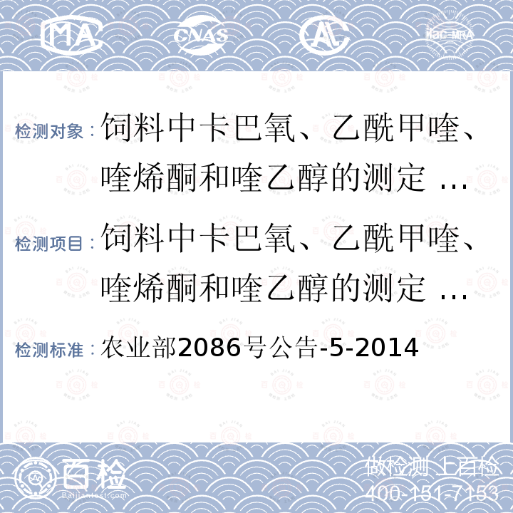 饲料中卡巴氧、乙酰甲喹、喹烯酮和喹乙醇的测定 液相色谱-串联质谱法 农业部2086号公告-5-2014  