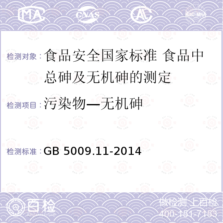 污染物—无机砷 GB 5009.11-2014 食品安全国家标准 食品中总砷及无机砷的测定