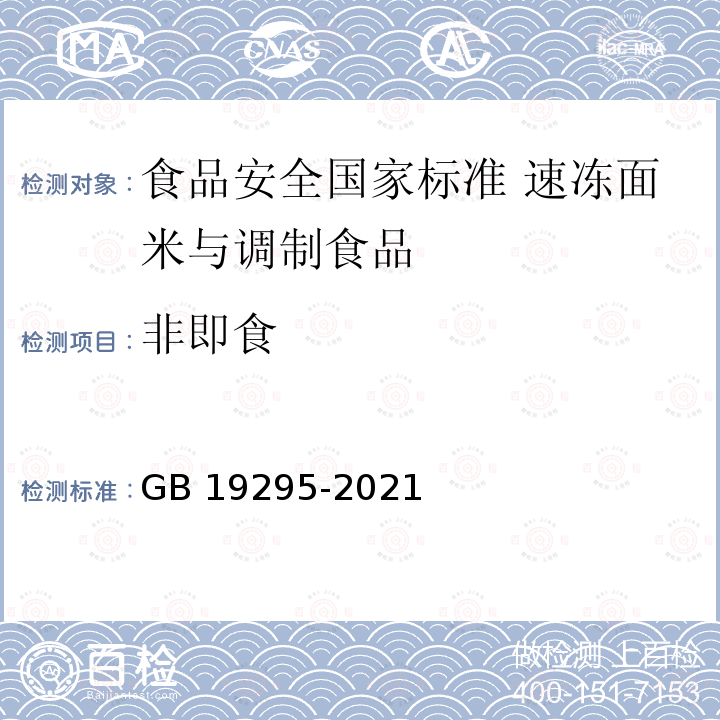 非即食 GB 19295-2021 食品安全国家标准 速冻面米与调制食品