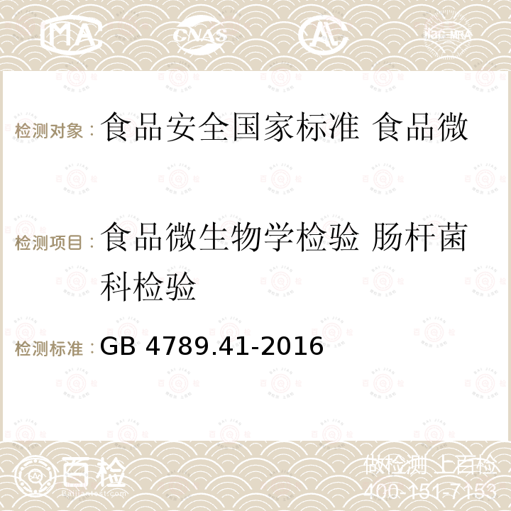 食品微生物学检验 肠杆菌科检验 GB 4789.41-2016 食品安全国家标准 食品微生物学检验 肠杆菌科检验