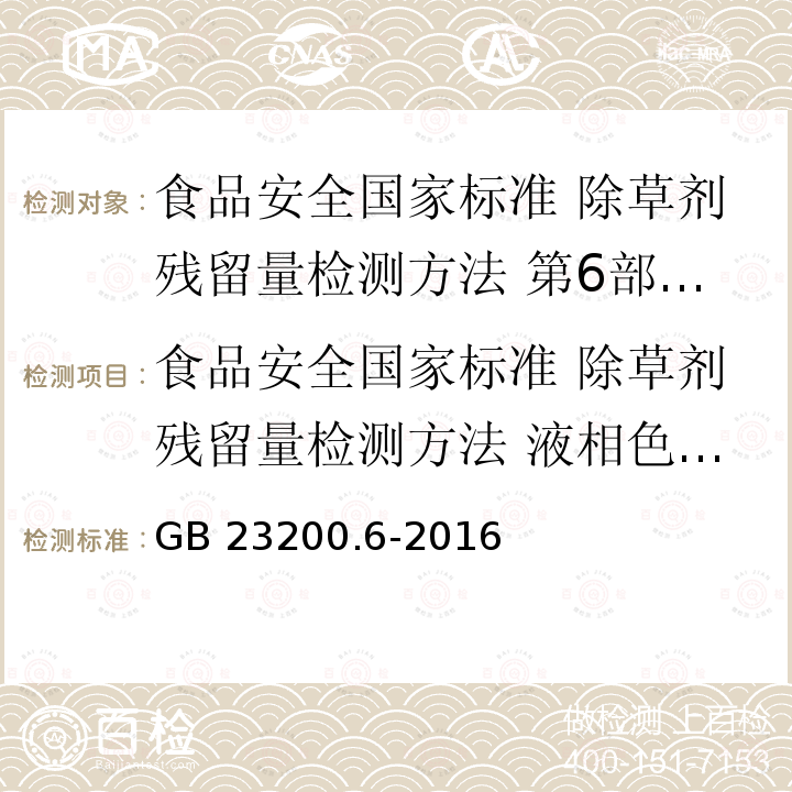 食品安全国家标准 除草剂残留量检测方法 液相色谱-质谱/质谱法测定 食品中杀草强残留量 GB 23200.6-2016 食品安全国家标准 除草剂残留量检测方法 第6部分：液相色谱-质谱/质谱法测定 食品中杀草强残留量