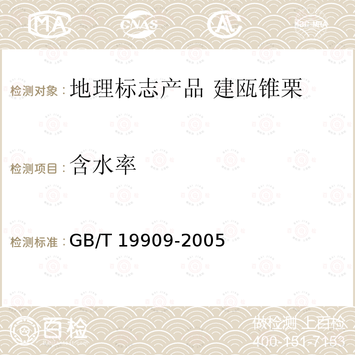 含水率 GB/T 19909-2005 地理标志产品 建瓯锥栗