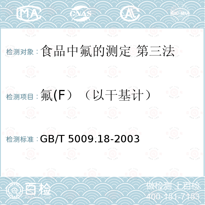 氟(F）（以干基计） GB/T 5009.18-2003 食品中氟的测定