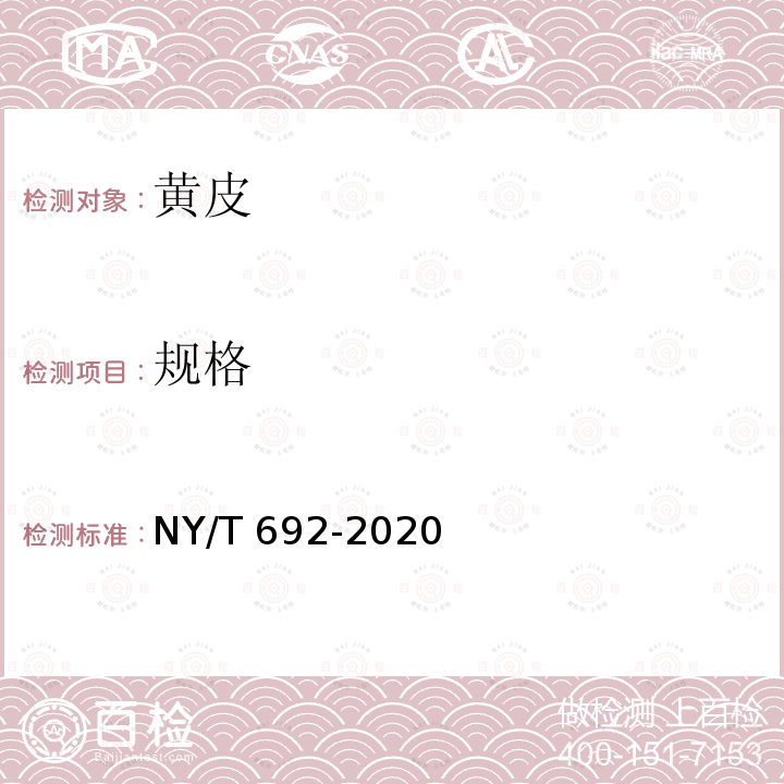 规格 NY/T 692-2020 黄皮