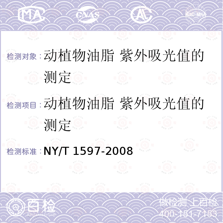 动植物油脂 紫外吸光值的测定 NY/T 1597-2008 动植物油脂 紫外吸光值的测定