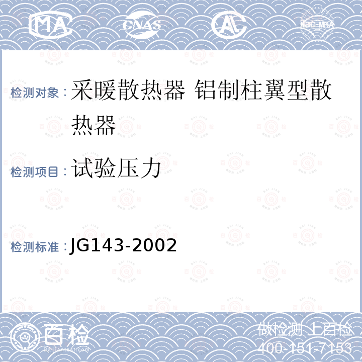 试验压力 JG/T 143-2002 【强改推】采暖散热器 铝制柱翼型散热器