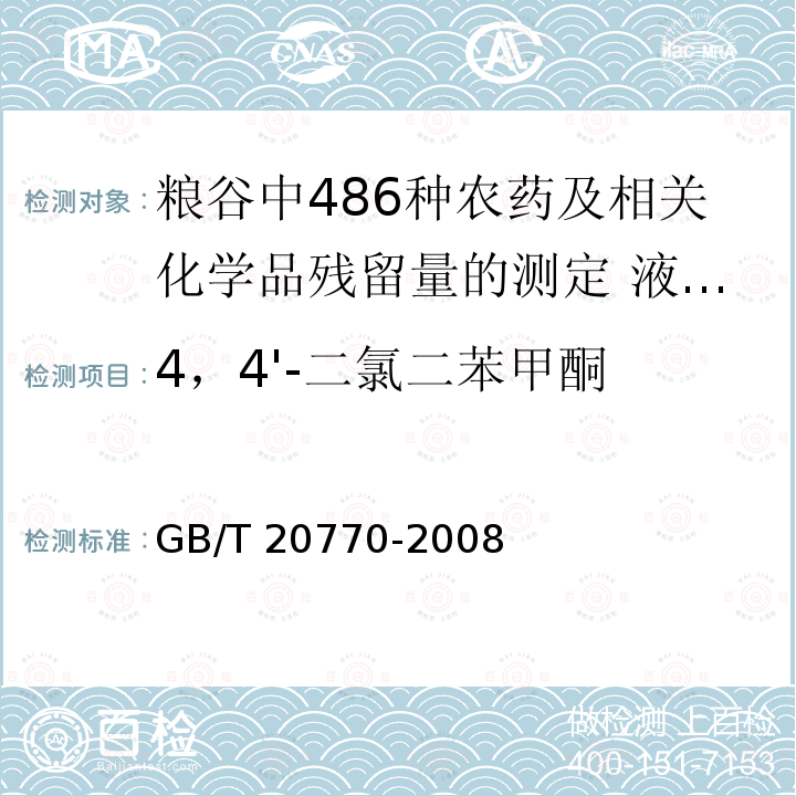 4，4'-二氯二苯甲酮 GB/T 20770-2008 粮谷中486种农药及相关化学品残留量的测定 液相色谱-串联质谱法