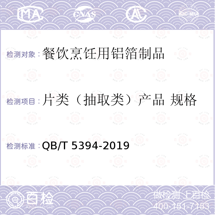 片类（抽取类）产品 规格 QB/T 5394-2019 餐饮烹饪用铝箔制品