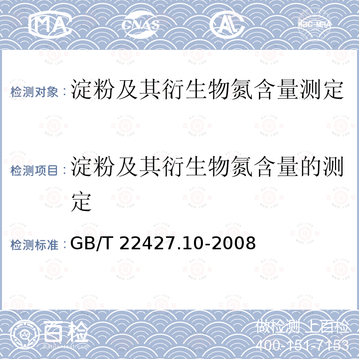 淀粉及其衍生物氮含量的测定 GB/T 22427.10-2008 淀粉及其衍生物氮含量测定