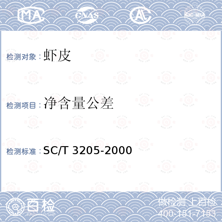 净含量公差 SC/T 3205-2000 虾皮