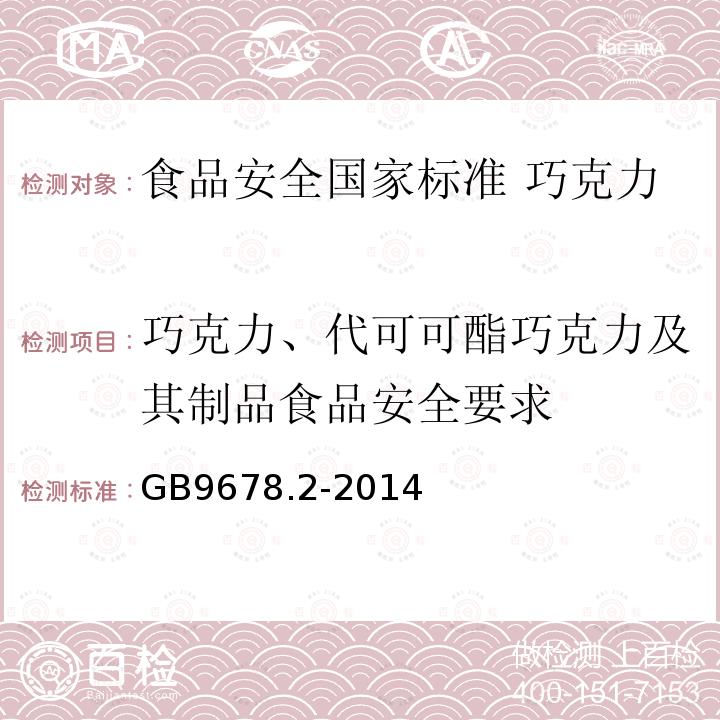 巧克力、代可可酯巧克力及其制品食品安全要求 GB 9678.2-2014 食品安全国家标准 巧克力、代可可脂巧克力及其制品