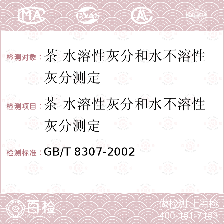 茶 水溶性灰分和水不溶性灰分测定 茶 水溶性灰分和水不溶性灰分测定 GB/T 8307-2002