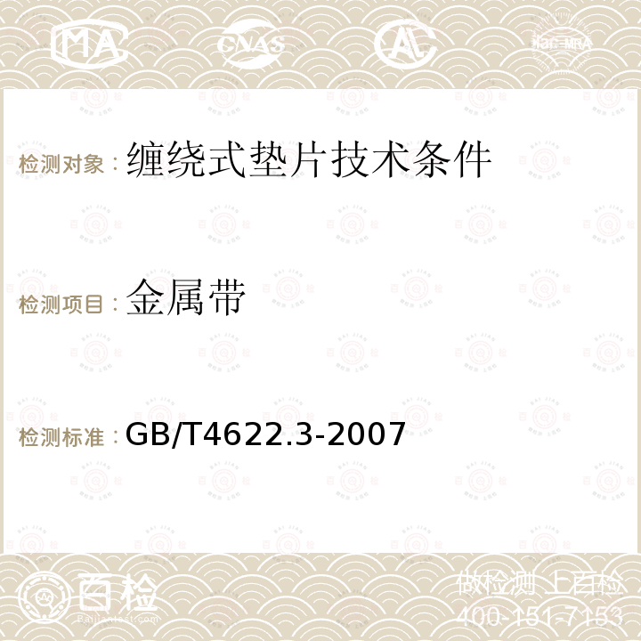金属带 GB/T 4622.3-2007 缠绕式垫片 技术条件