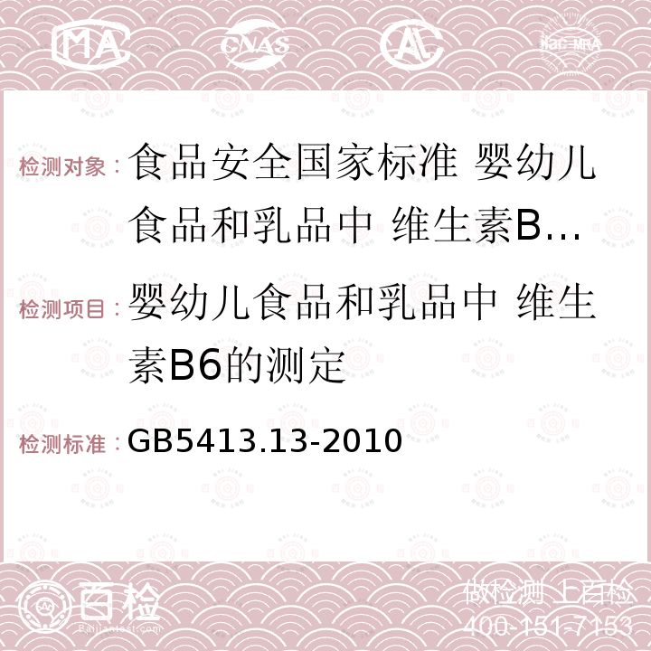 婴幼儿食品和乳品中 维生素B6的测定 婴幼儿食品和乳品中 维生素B6的测定 GB5413.13-2010