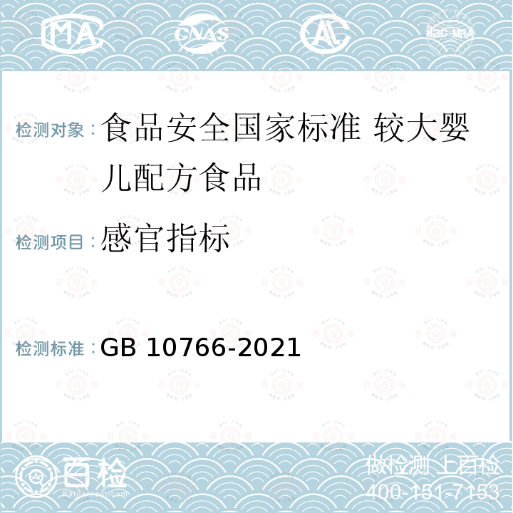 感官指标 GB 10766-2021 食品安全国家标准 较大婴儿配方食品