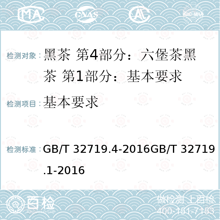 基本要求 GB/T 32719.4-2016 黑茶 第4部分:六堡茶