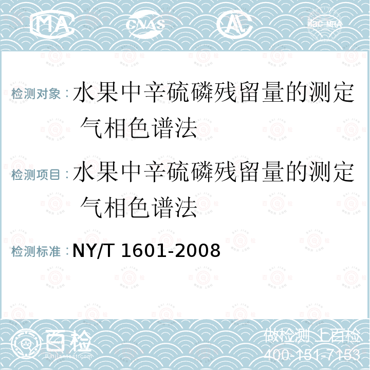 水果中辛硫磷残留量的测定 气相色谱法 水果中辛硫磷残留量的测定 气相色谱法 NY/T 1601-2008