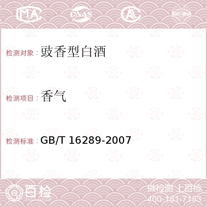 香气 GB/T 16289-2007 豉香型白酒