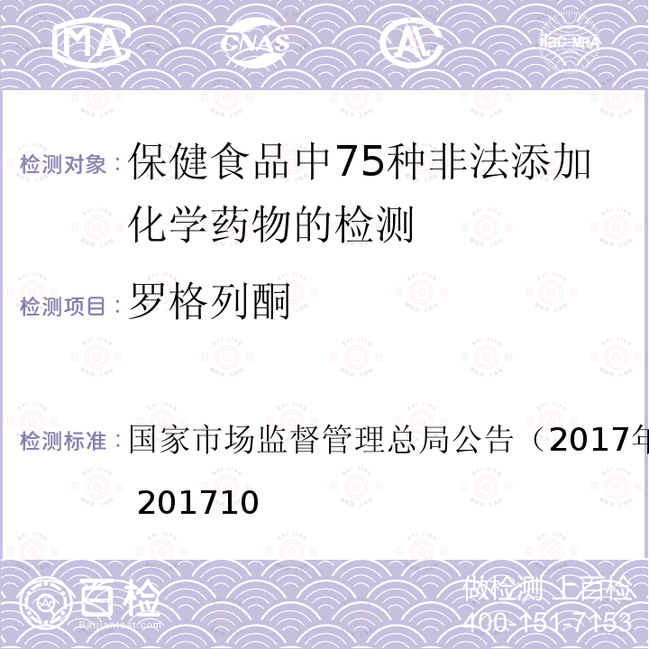 罗格列酮 国家市场监督管理总局公告（2017年第138号  ）BJS 201710