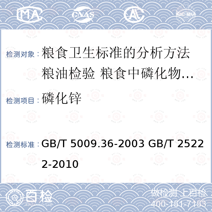 磷化锌 GB/T 5009.36-2003 粮食卫生标准的分析方法