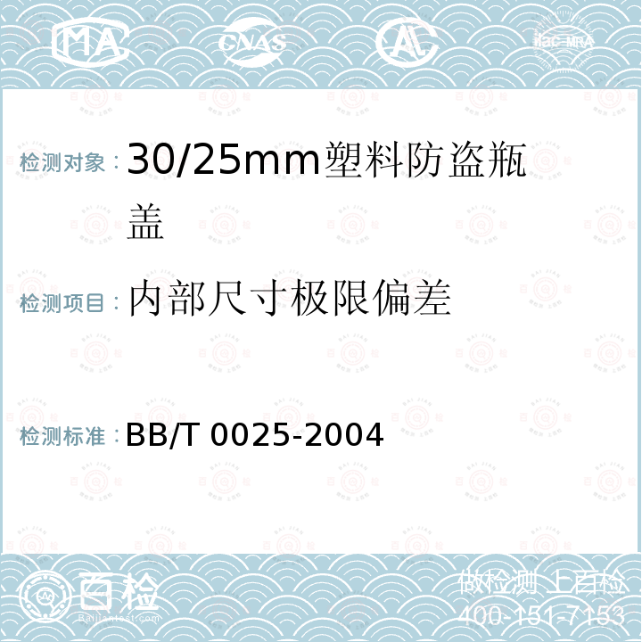 内部尺寸极限偏差 BB/T 0025-2004 30/25mm塑料防盗瓶盖