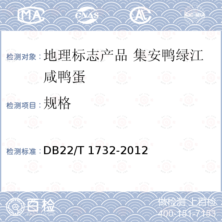 规格 DB22/T 1732-2012 地理标志产品 集安鸭绿江咸鸭蛋