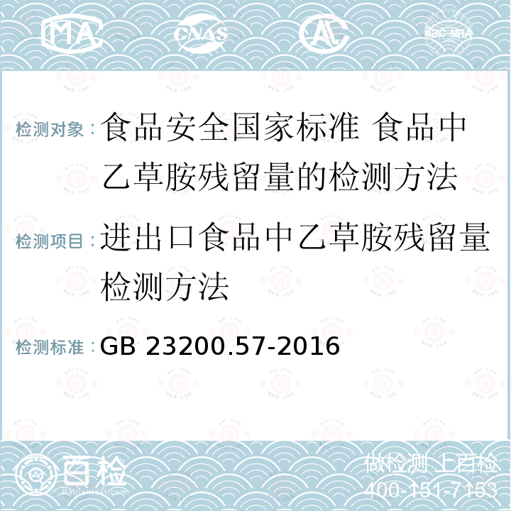 进出口食品中乙草胺残留量检测方法 进出口食品中乙草胺残留量检测方法 GB 23200.57-2016