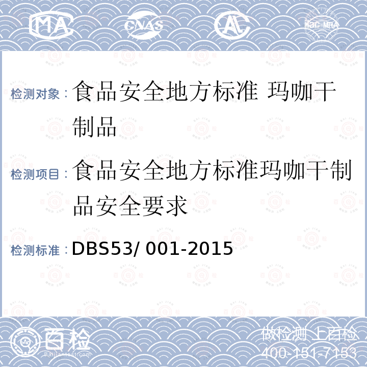 食品安全地方标准玛咖干制品安全要求 DBS 53/001-2015  DBS53/ 001-2015