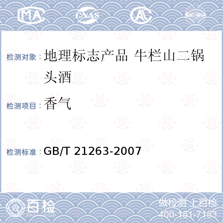 香气 GB/T 21263-2007 地理标志产品 牛栏山二锅头酒(附标准修改单1)