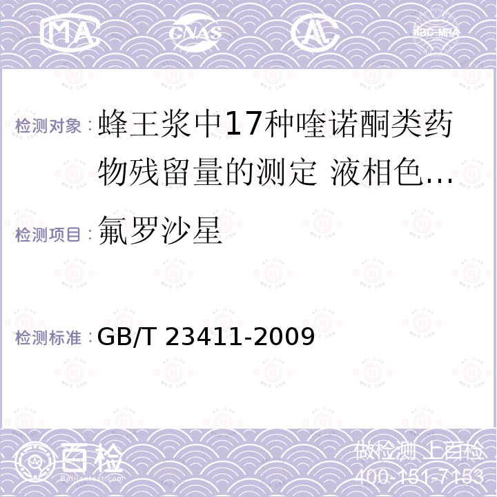 ‍氟罗沙星 GB/T 23411-2009 蜂王浆中17种喹诺酮类药物残留量的测定 液相色谱-质谱/质谱法