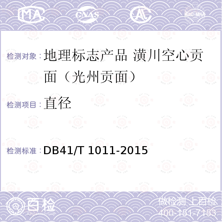 直径 DB41/T 1011-2015 地理标志产品 潢川空心贡面(光州贡面)