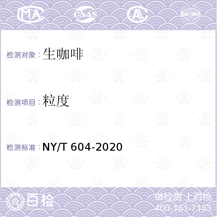 粒度 NY/T 604-2020 生咖啡
