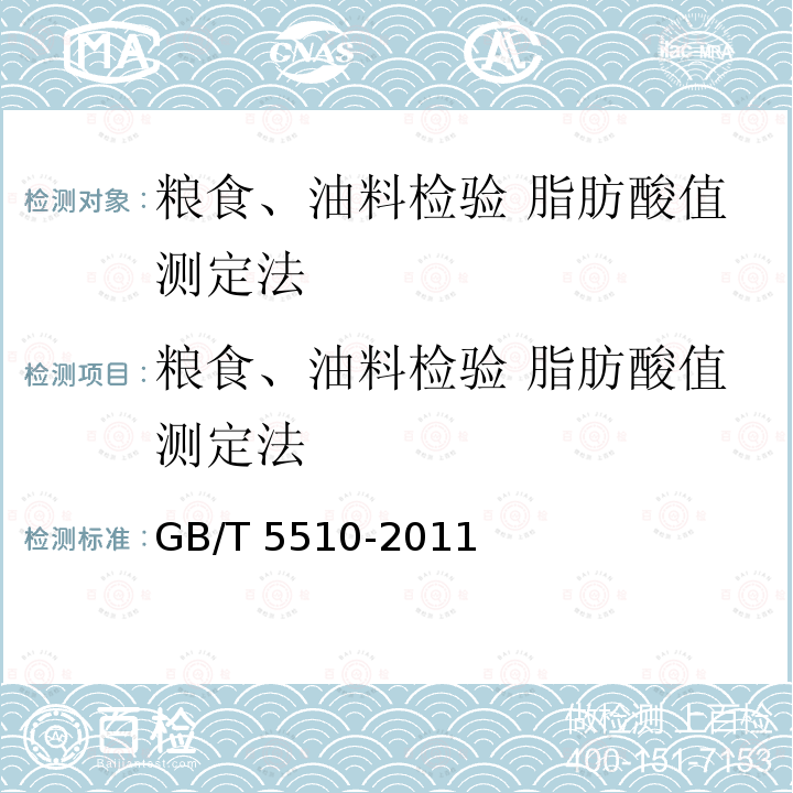 粮食、油料检验 脂肪酸值测定法 GB/T 5510-2011 粮油检验 粮食、油料脂肪酸值测定